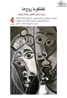 گفتگو با زوج ها